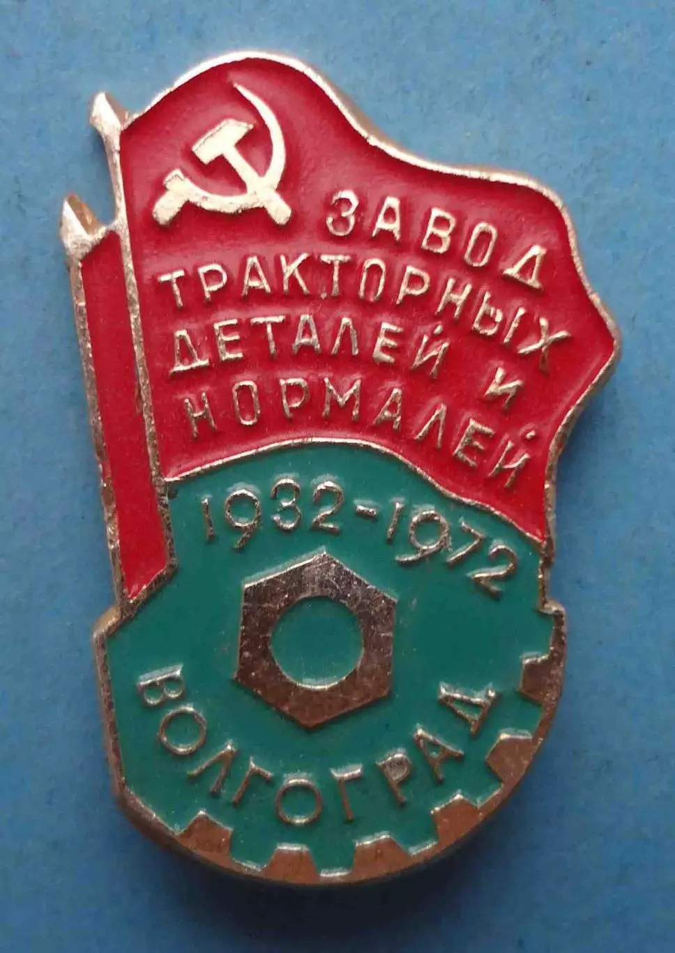 40 лет Завод тракторных деталей и нормалей 1932-1972 Волгоград (64) 1