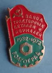 40 лет Завод тракторных деталей и нормалей 1932-1972 Волгоград (64)