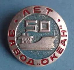 50 лет Завод Океан корабль (64)