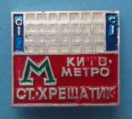 Станция Метро Киев Крещатик УССР метрополитен (65)