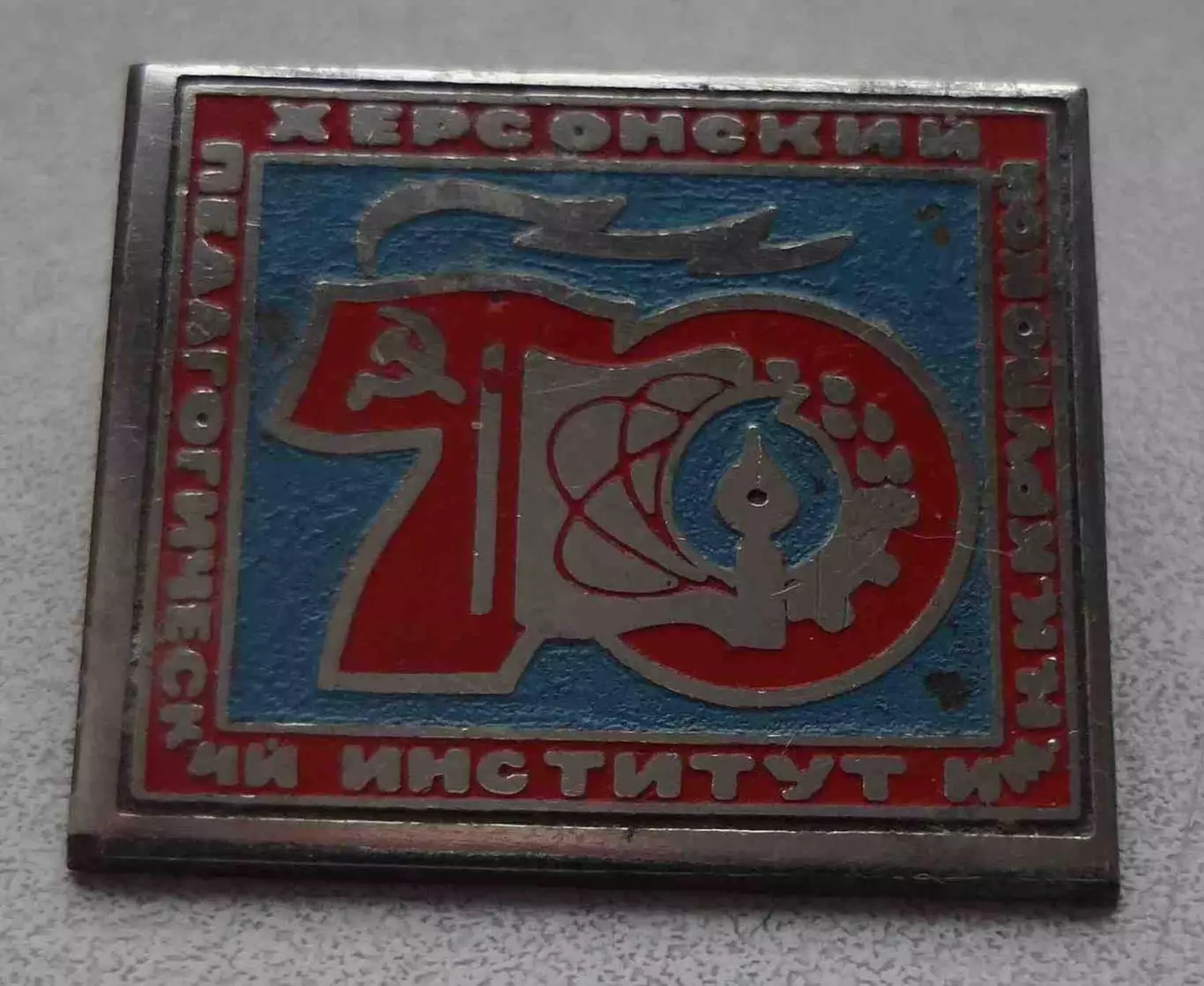 70 лет Херсонский педагогический институт им Крупской (65) 1