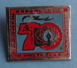 70 лет Херсонский педагогический институт им Крупской (65)