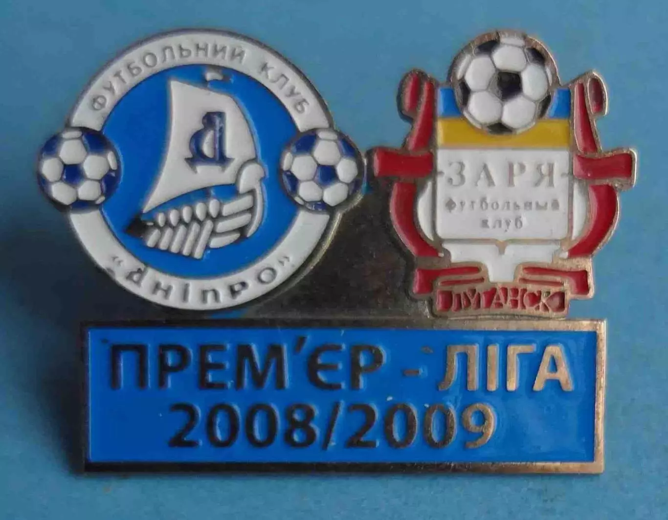Премьер-Лига 2008/2009 ФК Днепр ФК Заря Луганск футбол (65)