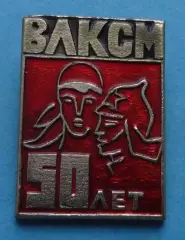 50 лет ВЛКСМ красноармеец и рабочая (65)