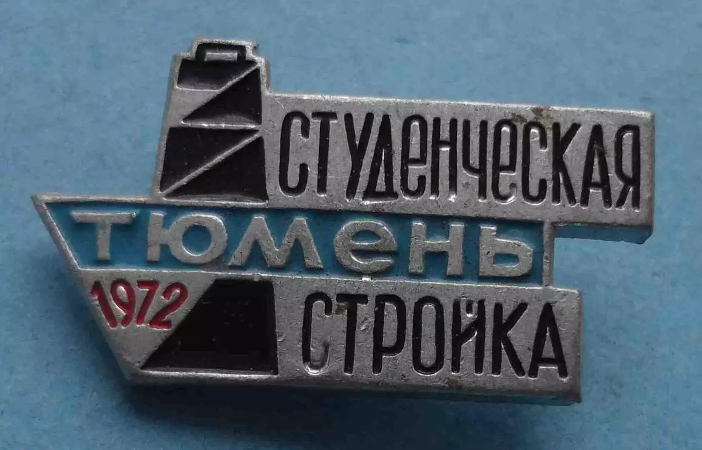 Студенческая стройка Тюмень 1972 ССО ВЛКСМ (65)