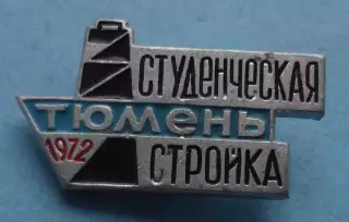 Студенческая стройка Тюмень 1972 ССО ВЛКСМ (65)