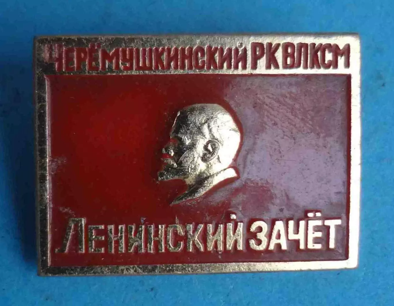 Черемушкинский РК ВЛКСМ Ленинский зачет Ленин (65)