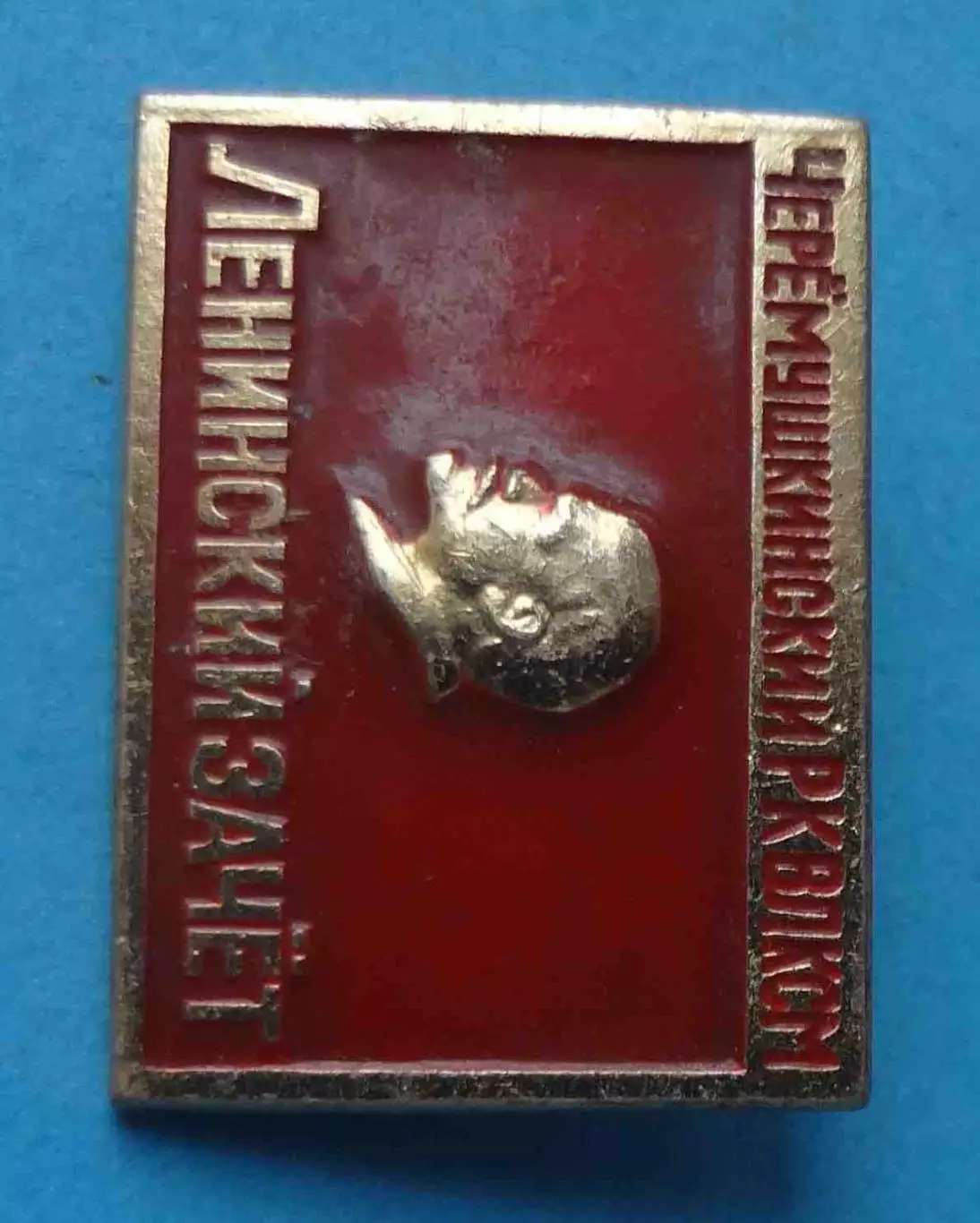 Черемушкинский РК ВЛКСМ Ленинский зачет Ленин (65) 1