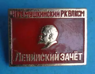 Черемушкинский РК ВЛКСМ Ленинский зачет Ленин (65)