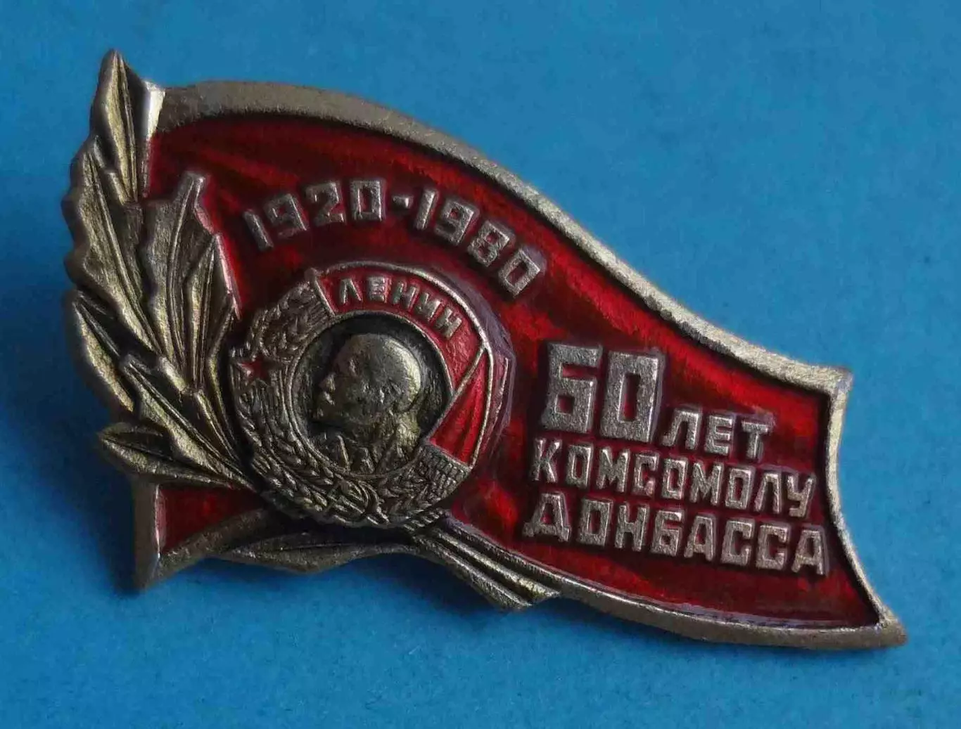 60 лет комсомолу Донбасса 1920-1980 орден Ленин (65)
