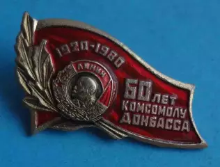 60 лет комсомолу Донбасса 1920-1980 орден Ленин (65)