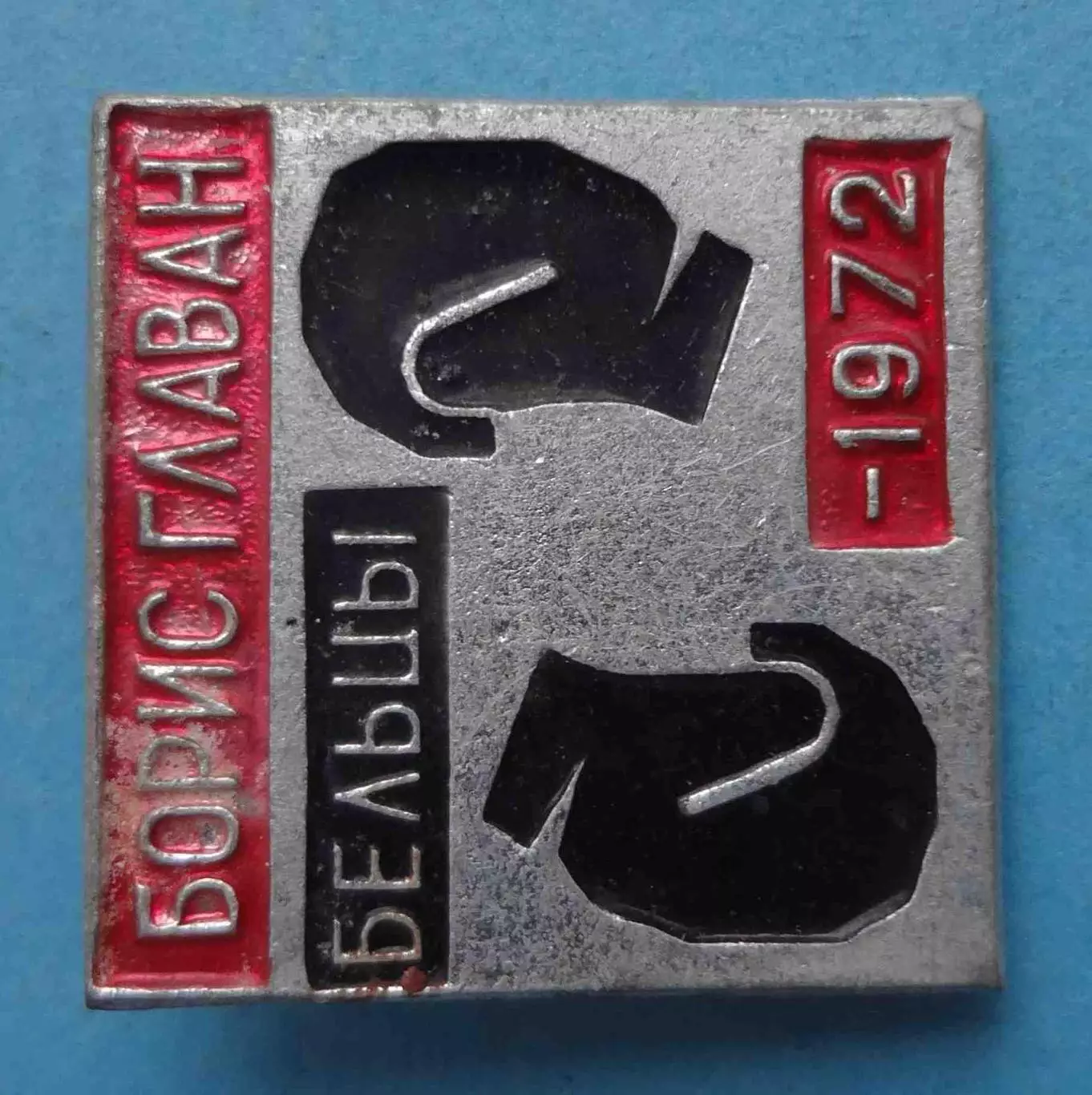 Бельцы бокс Борис Главан 1972 (65) 1