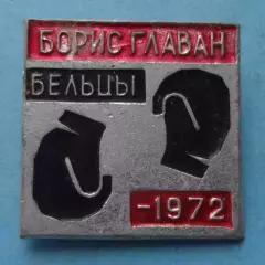 Бельцы бокс Борис Главан 1972 (65)
