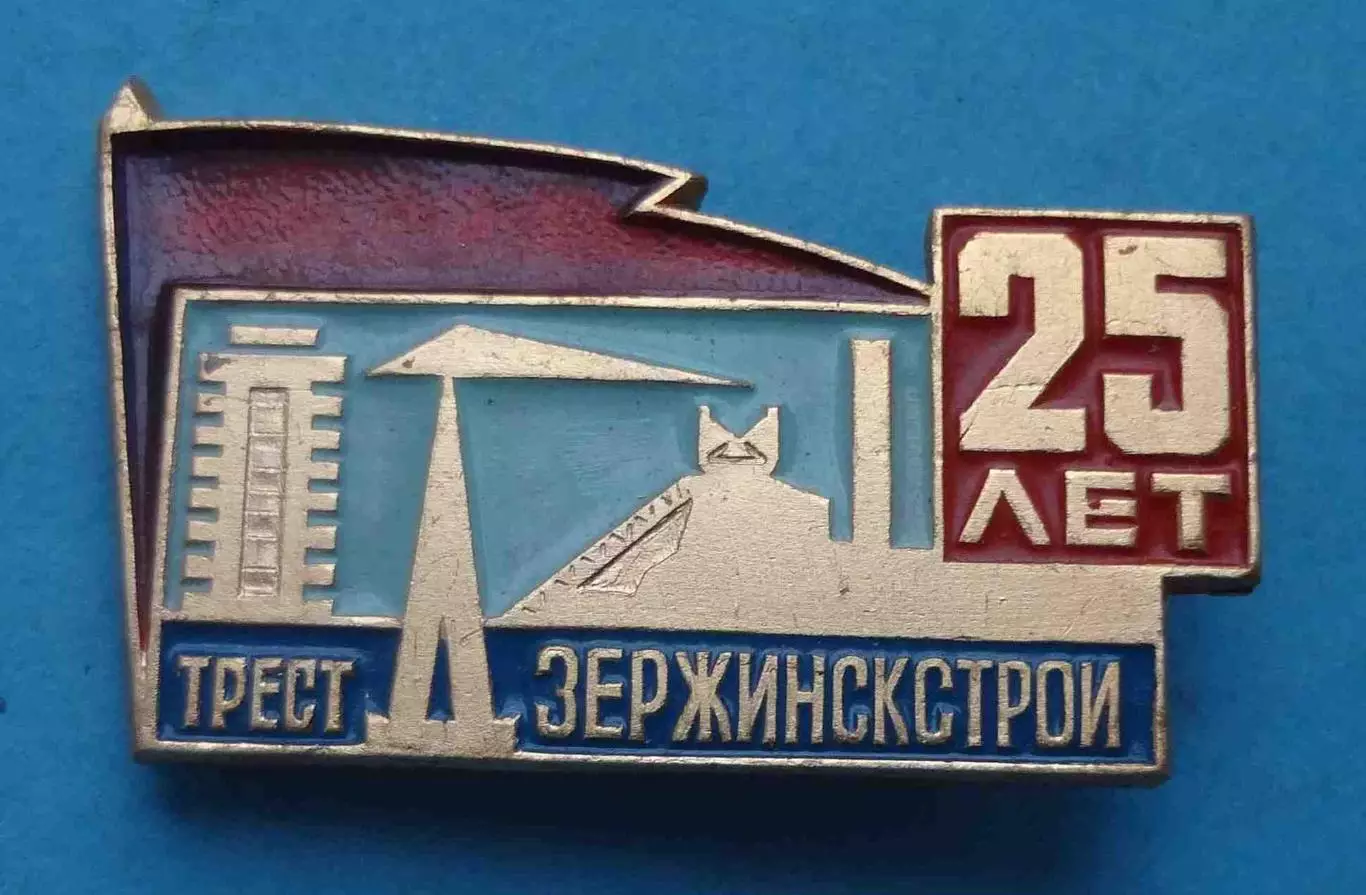 25 лет Трест Дзержинскстрой кран (65)