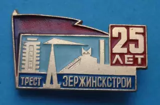 25 лет Трест Дзержинскстрой кран (65)