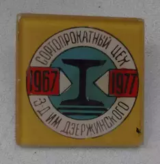 10 лет Сортопрокатный цех Завод им Дзержинского 1967-1977 стекло (65)