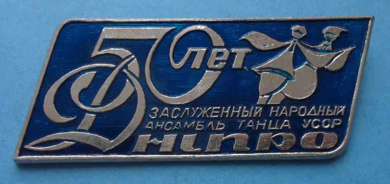 50 лет Заслуженный народный ансамбль танца УССР Дніпро (65)