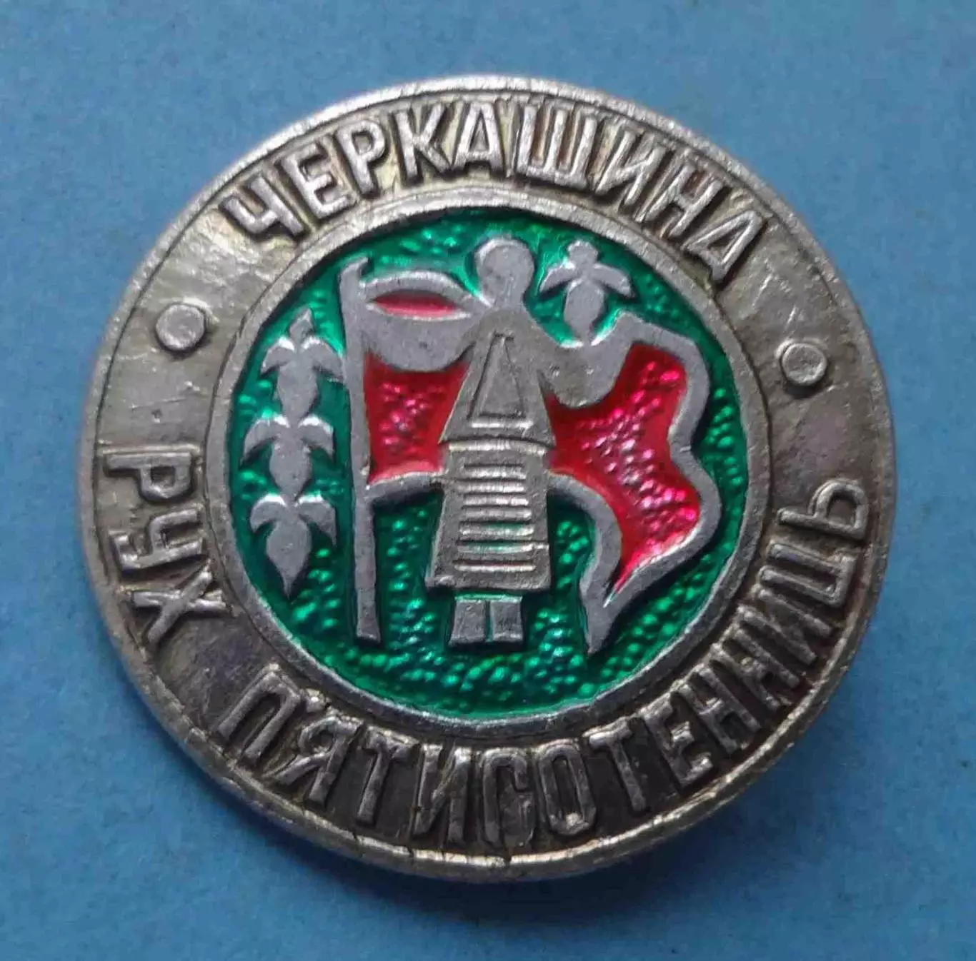 Черкащина Движение пятисотниц (65)