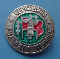 Черкащина Движение пятисотниц (65)