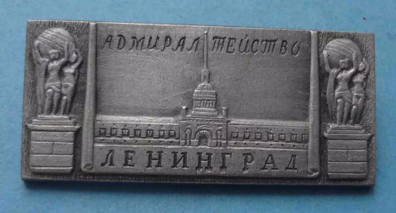 Адмиралтейство Ленинград ЭТПК (65)