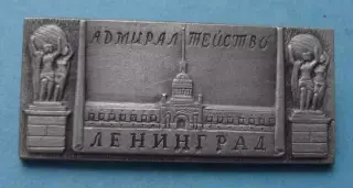 Адмиралтейство Ленинград ЭТПК (65)