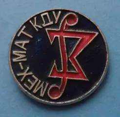 Механико-математический факультет КГУ Киевский гос университет им Шевченка (65)