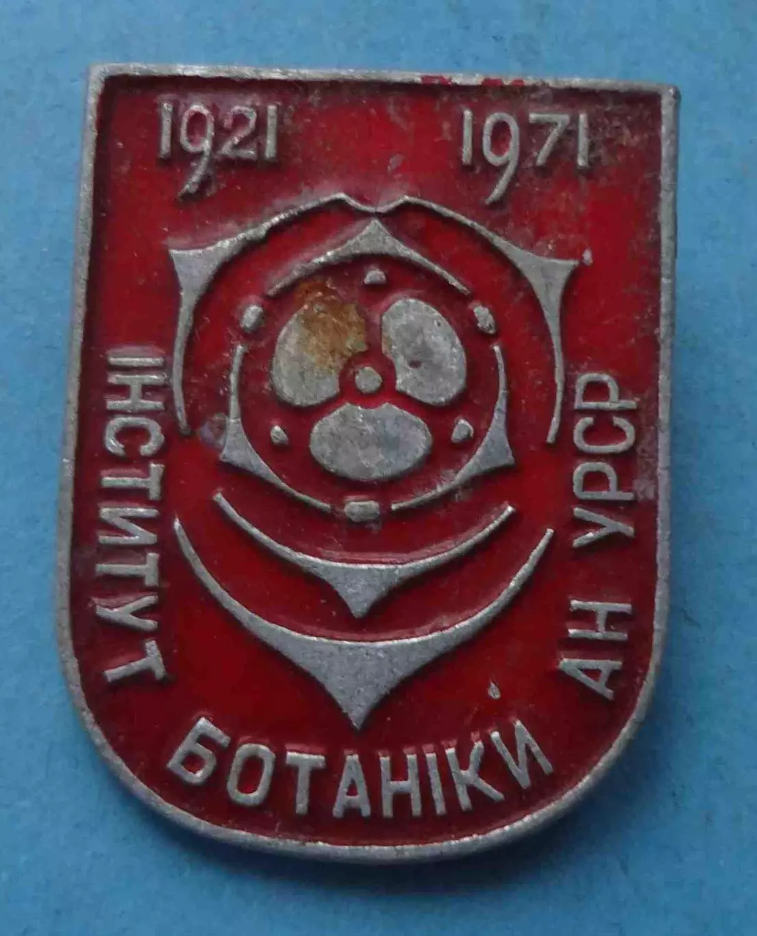 50 лет Институт ботаники АН УССР 1921-1971 красный (65)