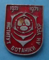 50 лет Институт ботаники АН УССР 1921-1971 красный (65)