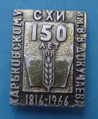 150 лет Харьковскому СХИ им Докучаева 1816-1966 (65)