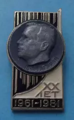 20 лет полета в космос Гагарин 1961-1981 (65)