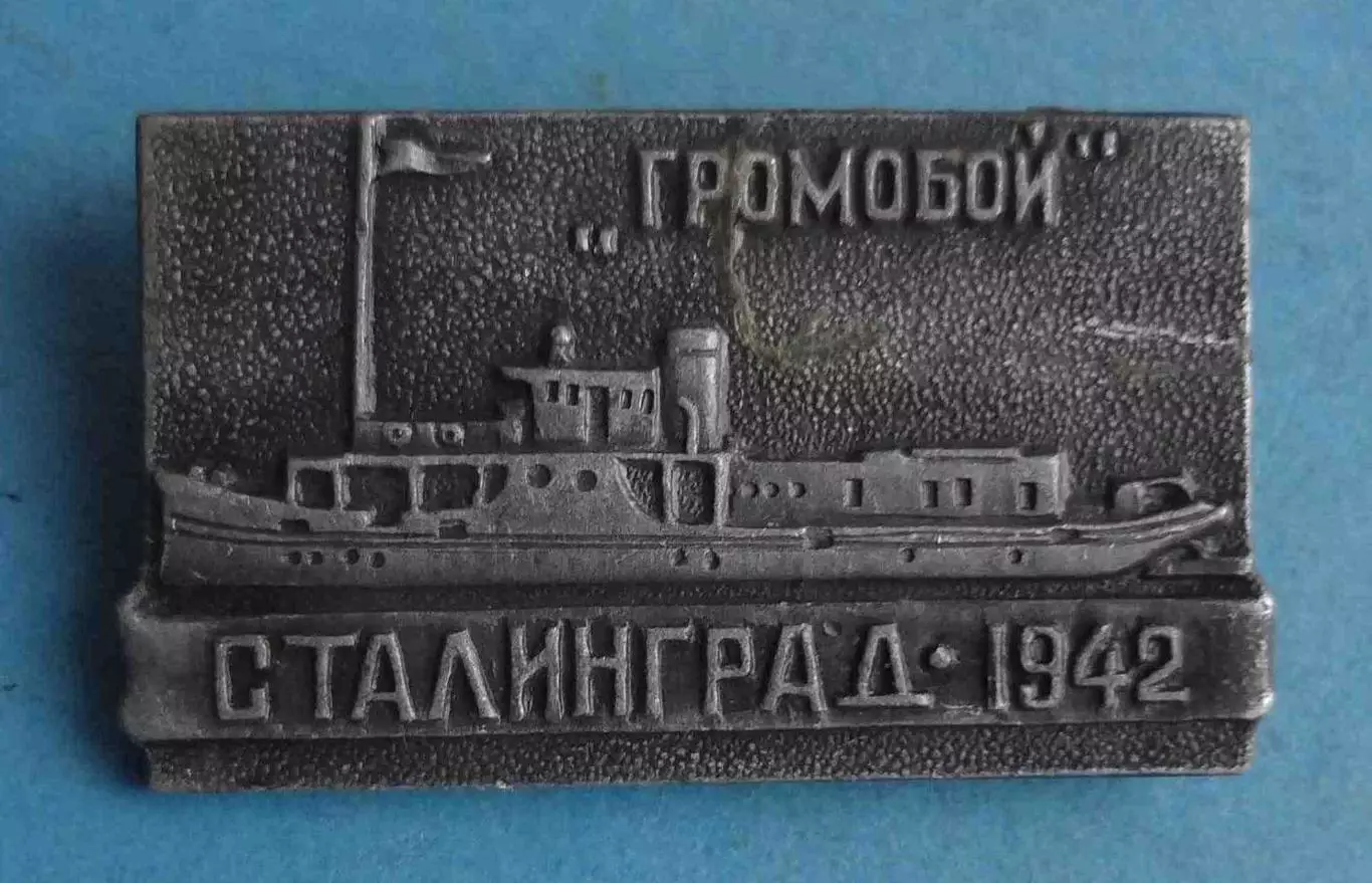 Громобой Сталинград 1942 корабль (65)