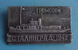 Громобой Сталинград 1942 корабль (65)