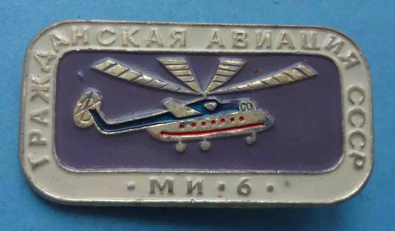 Гражданская авиация СССР Ми-6 вертолет (65)