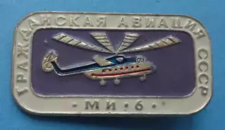 Гражданская авиация СССР Ми-6 вертолет (65)