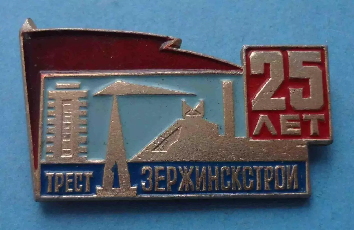 25 лет Трест Дзержинскстрой кран 2 (65)