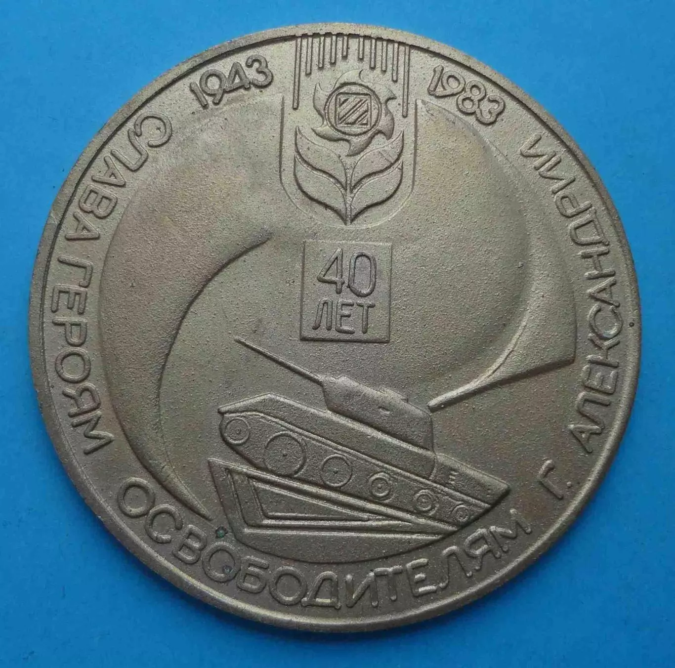 40 лет Слава героям освободителям Александрии 1943-1983 танк герб Настольная (65