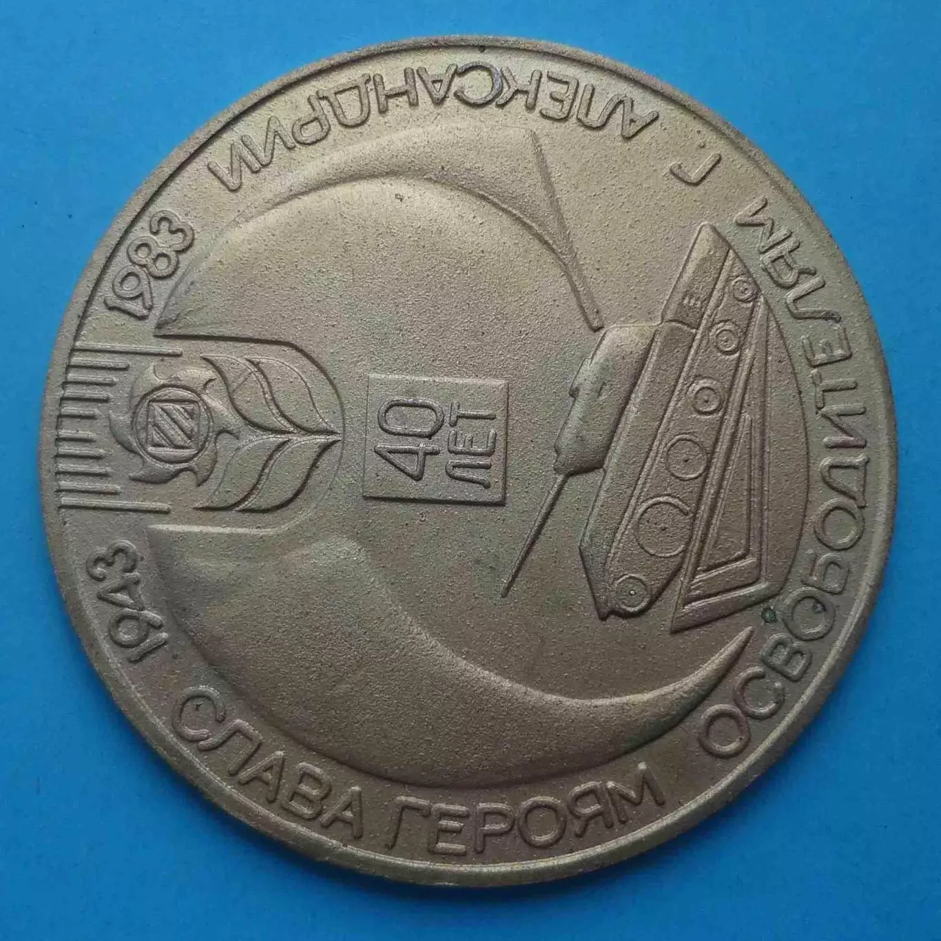40 лет Слава героям освободителям Александрии 1943-1983 танк герб Настольная (65 1