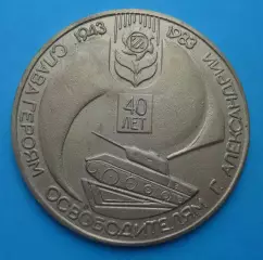 40 лет Слава героям освободителям Александрии 1943-1983 танк герб Настольная (65