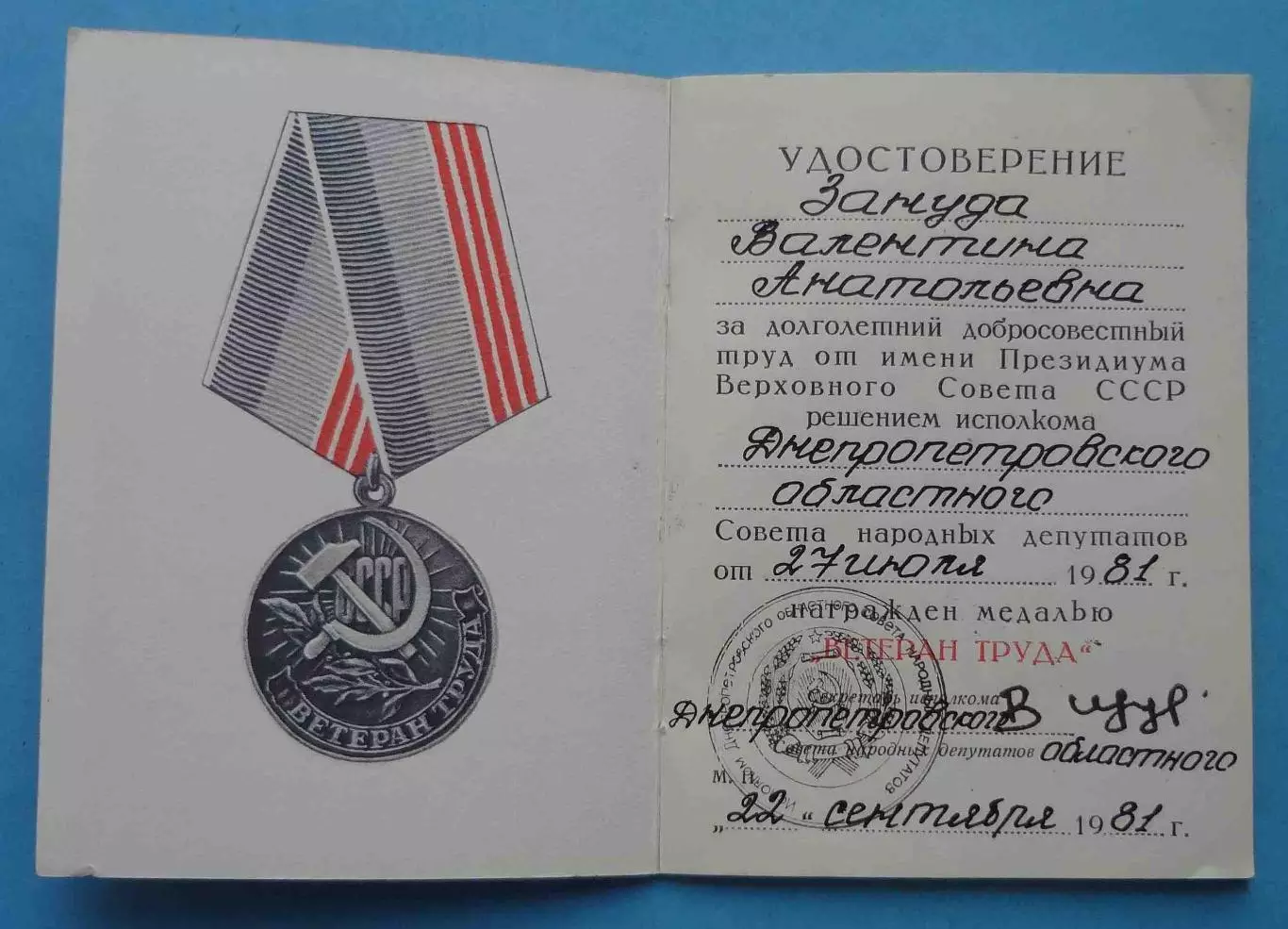 Медаль Ветеран труда с удостоверением 1981 СССР (65) 1
