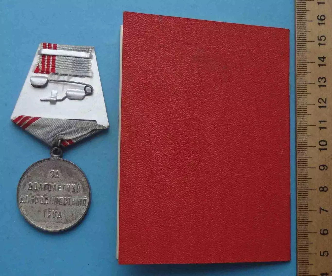 Медаль Ветеран труда с удостоверением 1981 СССР (65) 2