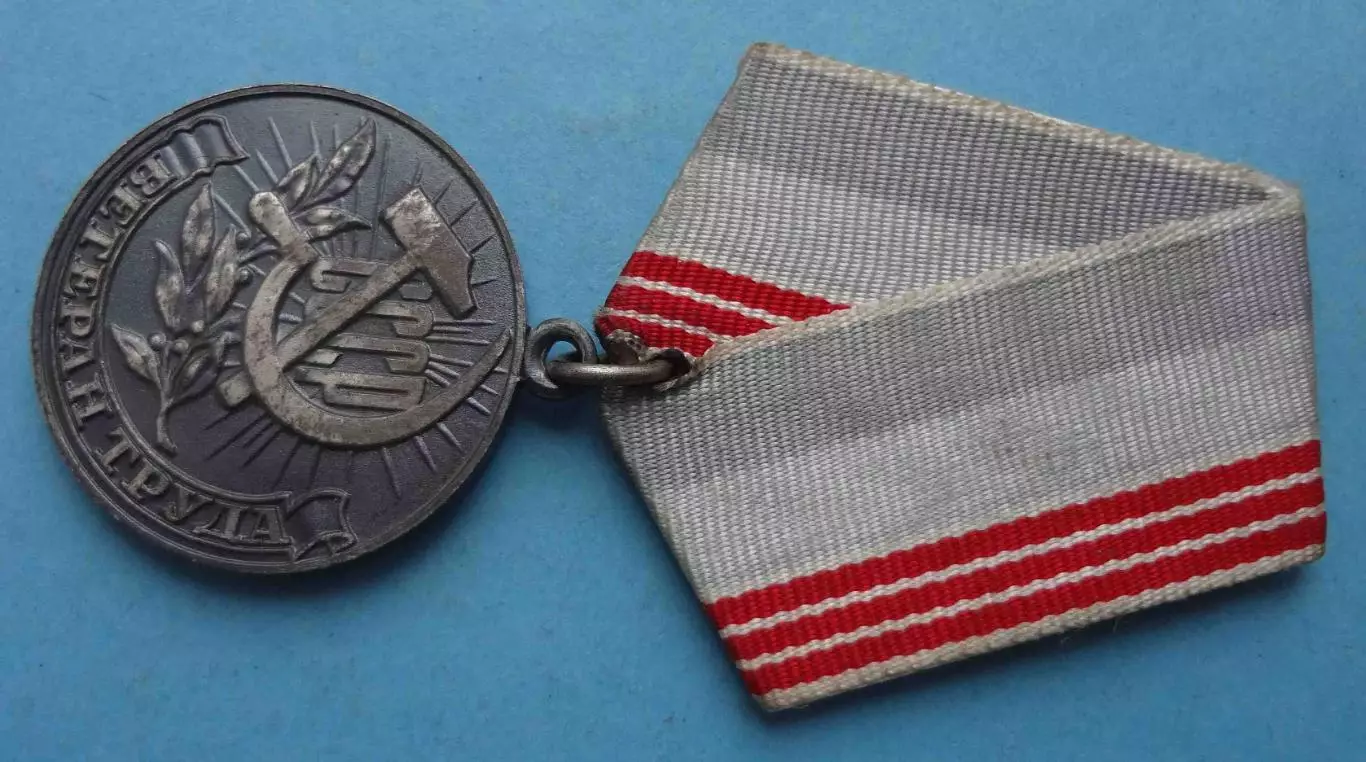 Медаль Ветеран труда с удостоверением 1981 СССР (65) 3