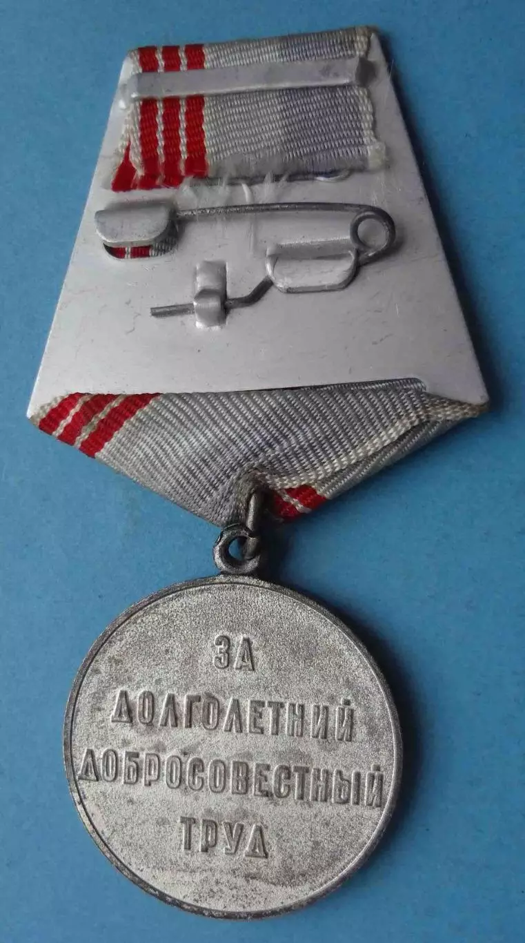 Медаль Ветеран труда с удостоверением 1981 СССР (65) 4