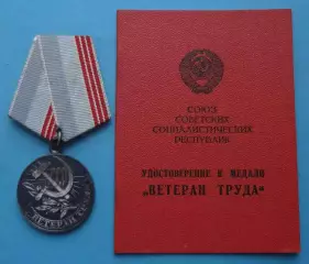 Медаль Ветеран труда с удостоверением 1981 СССР (65)