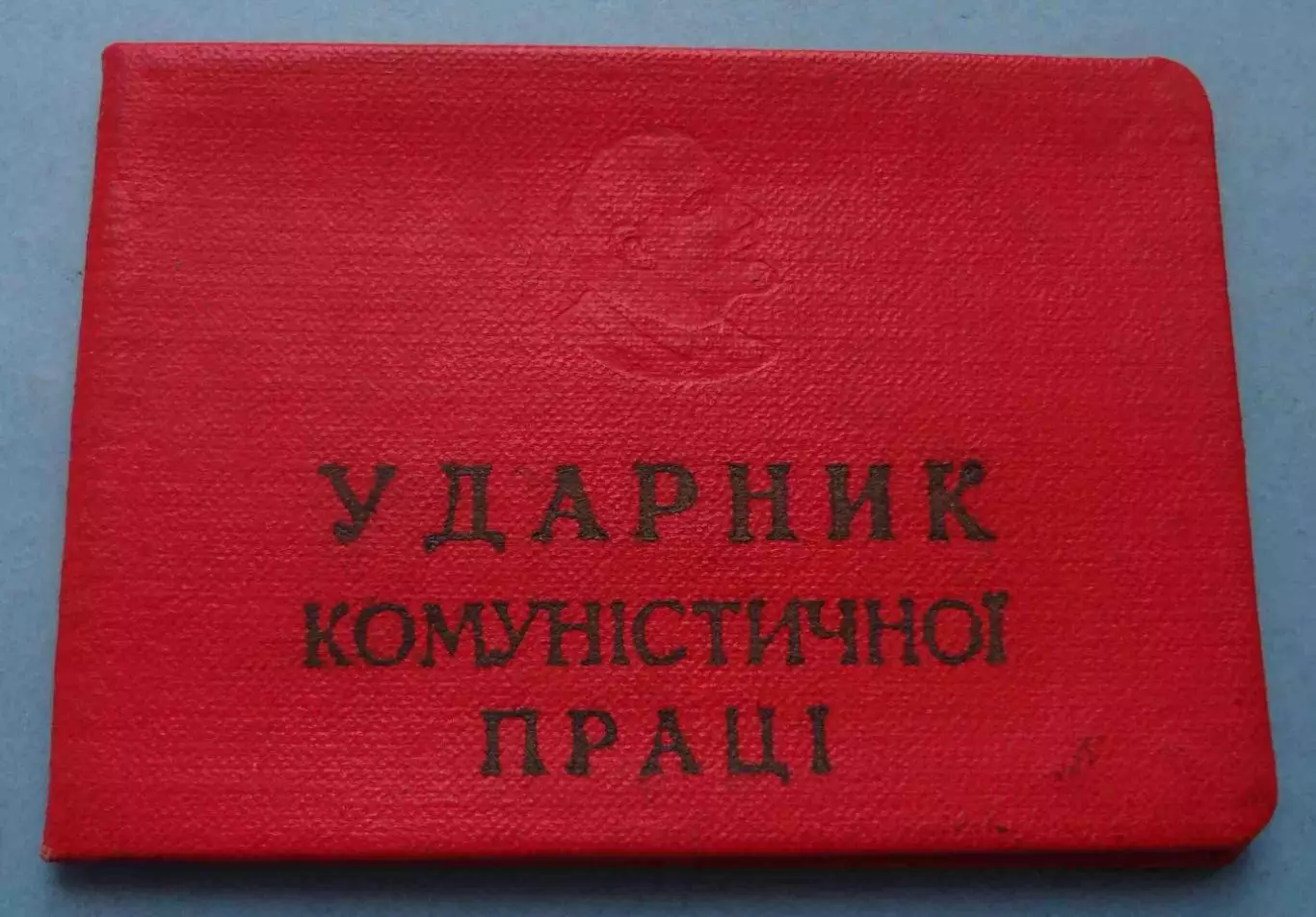 Удостоверение Ударник коммунистического труда Кашперовский сахкомбинат (65)