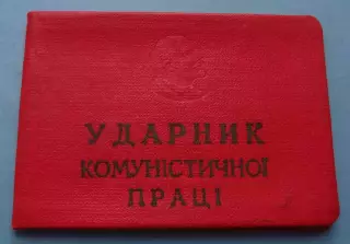 Удостоверение Ударник коммунистического труда Кашперовский сахкомбинат (65)