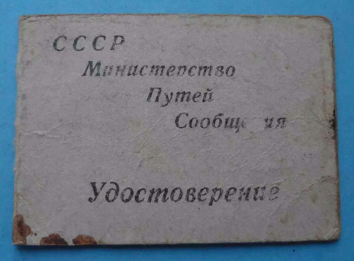 Удостоверение Министерство путей сообщений СССР Сталинская жд 1952 (65)