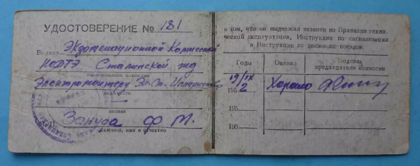 Удостоверение Министерство путей сообщений СССР Сталинская жд 1952 (65) 1