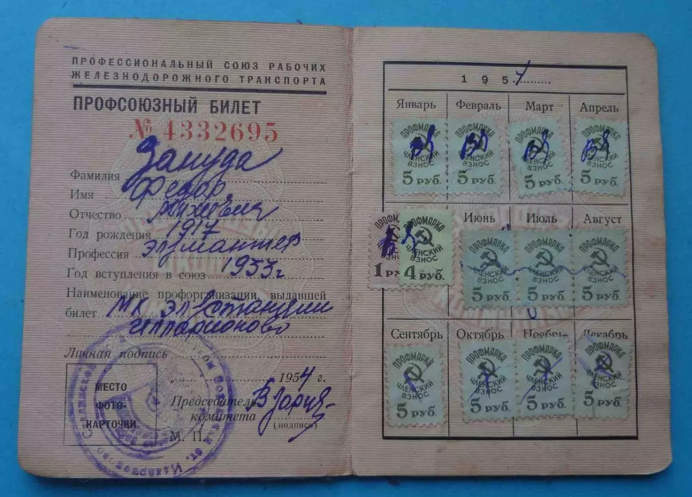 Профсоюзный билет Проф союз рабочих железнодорожного транспорта 1954 марки (65) 1