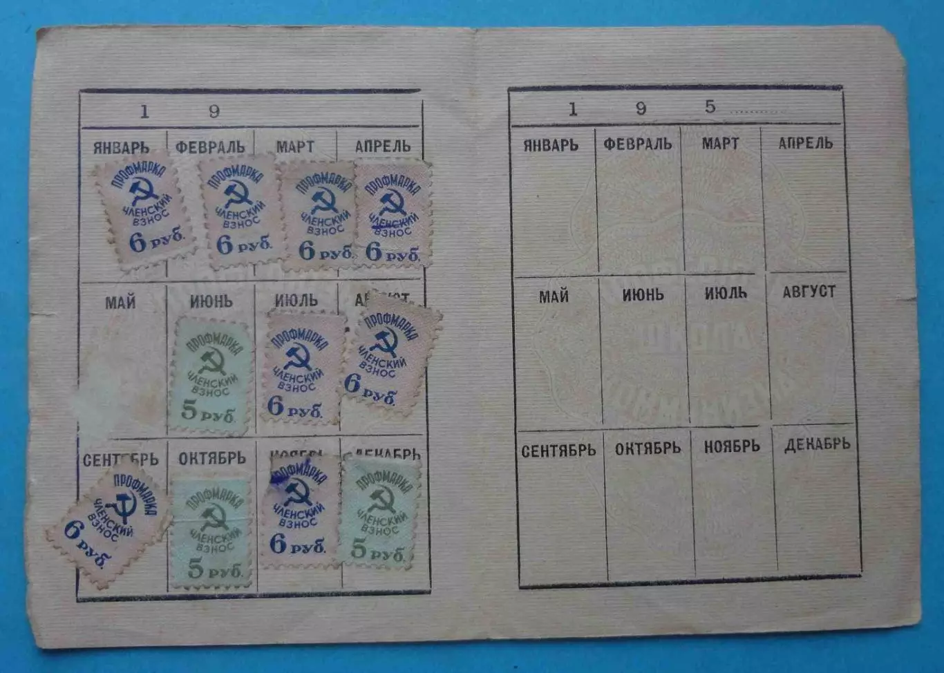 Профсоюзный билет Проф союз рабочих железнодорожного транспорта 1954 марки (65) 5