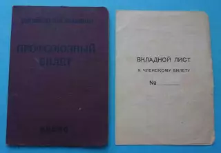 Профсоюзный билет Проф союз рабочих железнодорожного транспорта 1954 марки (65)